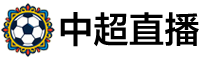 中超直播